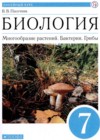 Ответы к Учебнику по Биологии для 7 класса Пасечник Линейный курс Дрофа  2020